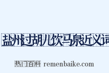 盐州过胡儿饮马泉近义词是什么意思的图片